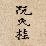 Nguyễn Thị Quế
