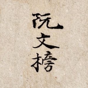 Nguyễn Văn Bảng